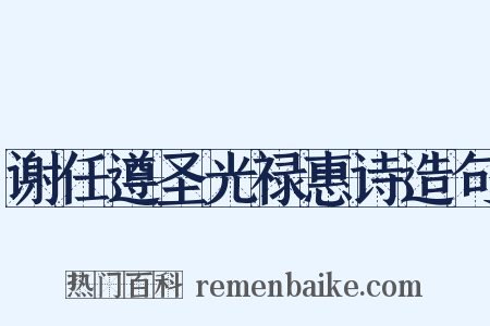 谢任遵圣光禄惠诗造句是什么意思的图片